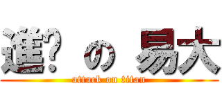 進擊 の 易大 (attack on titan)