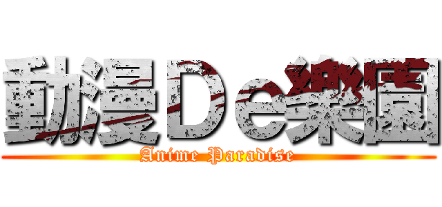 動漫Ｄｅ樂園 (Anime Paradise)