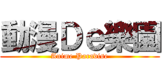 動漫Ｄｅ樂園 (Anime Paradise)