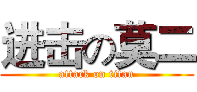 进击の莫二 (attack on titan)