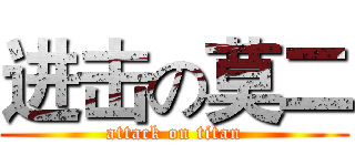 进击の莫二 (attack on titan)
