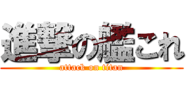 進撃の艦これ (attack on titan)