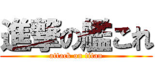 進撃の艦これ (attack on titan)