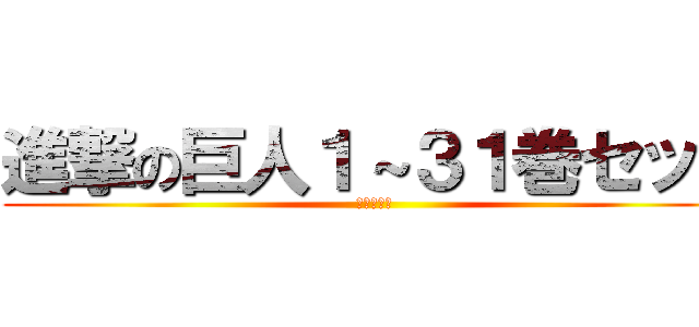 進撃の巨人１～３１巻セット (全巻セット)