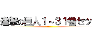 進撃の巨人１～３１巻セット (全巻セット)