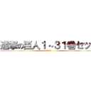 進撃の巨人１～３１巻セット (全巻セット)