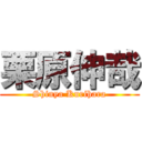 栗原伸哉 (Shinya Kurihara)