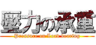 壓力の承重 (Pressure on Load bearing)