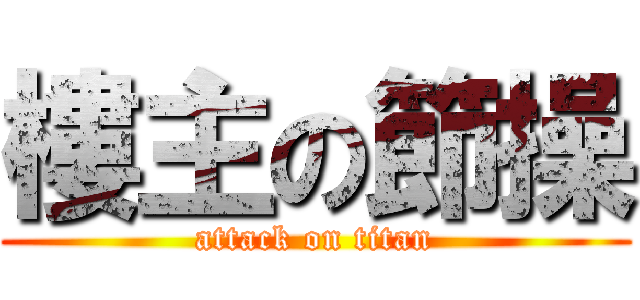 樓主の節操 (attack on titan)