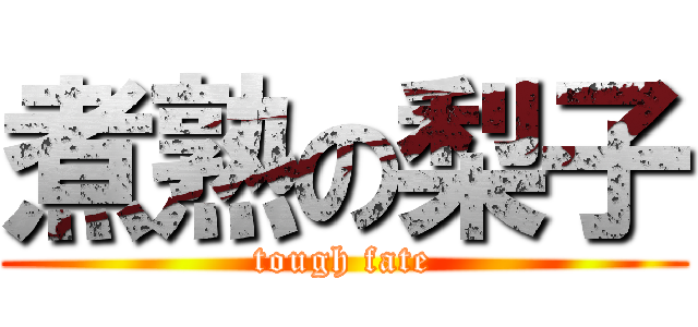 煮熟の梨子 (tough fate)