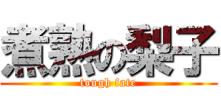 煮熟の梨子 (tough fate)