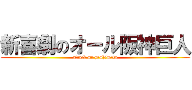 新喜劇のオール阪神巨人 (attack on yoshimoto)