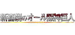 新喜劇のオール阪神巨人 (attack on yoshimoto)
