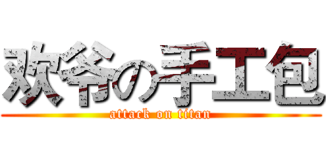 欢爷の手工包 (attack on titan)