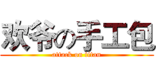 欢爷の手工包 (attack on titan)
