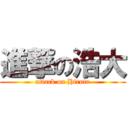 進撃の浩大 (attack on Hirota)