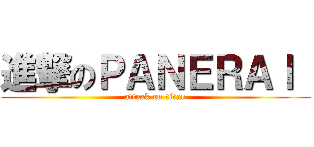 進撃のＰＡＮＥＲＡＩ  (attack on titan)