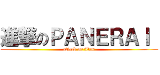 進撃のＰＡＮＥＲＡＩ  (attack on titan)