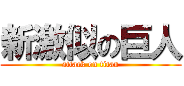 新激似の巨人 (attack on titan)