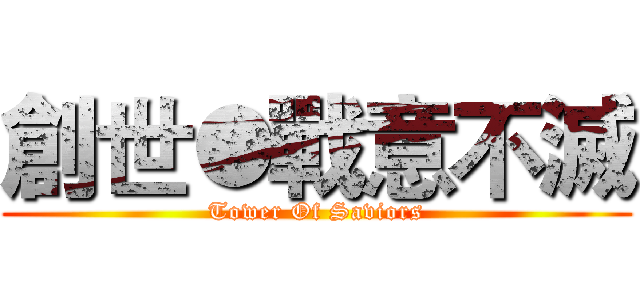 創世●戰意不滅 (Tower Of Saviors)