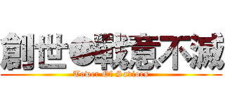 創世●戰意不滅 (Tower Of Saviors)