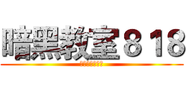 暗黑教室８１８ (特異功能天兵團)