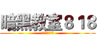 暗黑教室８１８ (特異功能天兵團)