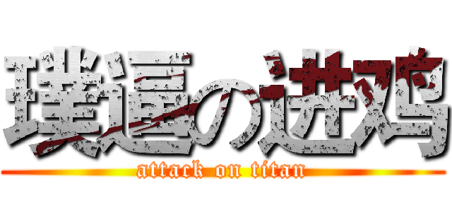 璞逼の进鸡 (attack on titan)