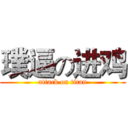 璞逼の进鸡 (attack on titan)