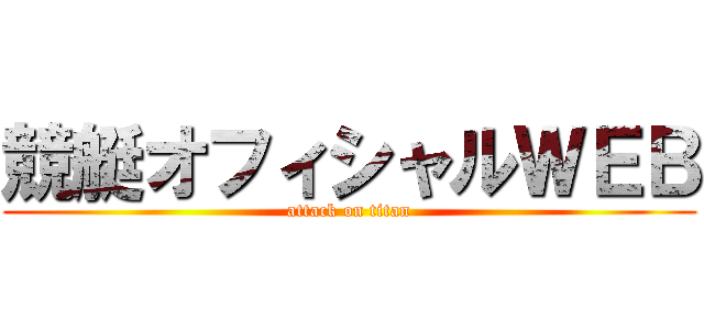 競艇オフィシャルＷＥＢ (attack on titan)