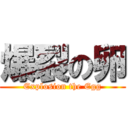 爆裂の卵 (Explosion the Egg)