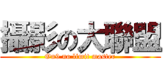 攝影の大聯盟 (On9 no limit master)