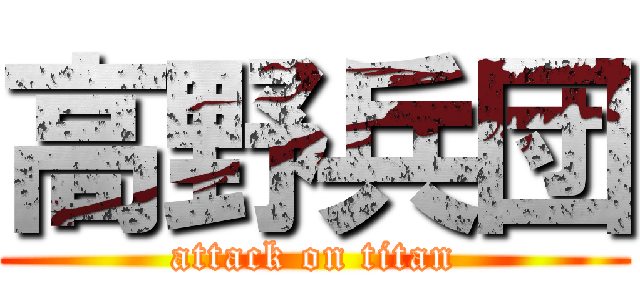 高野兵団 (attack on titan)