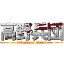 高野兵団 (attack on titan)