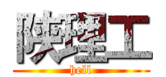 陕理工 (hell)
