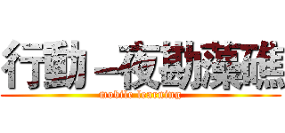 行動－夜勘藻礁 (mobile learning)