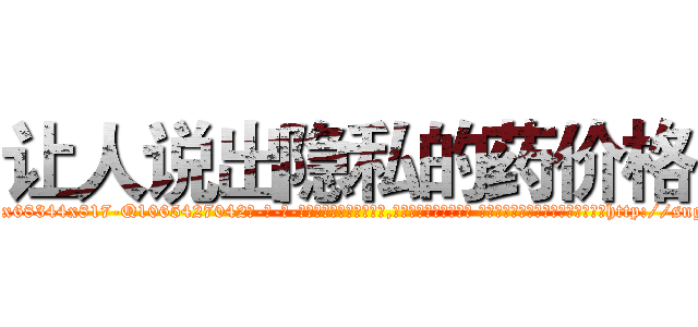 让人说出隐私的药价格 (让人说出隐私的药价格【电-话151x68344x817-Q1065427042元-吉-药-业】我们做的是长期生意,靠的是老客户长期支持 让人说出隐私的药价格在发表了一篇http://sngk.net/Au1jwR

参考消息网我们做的是长期生意,靠的是老客户长期支持也许我们早该意识到，就连鲍勃·霍斯金斯（金球奖戏剧类电影男主角 
)