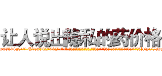 让人说出隐私的药价格 (让人说出隐私的药价格【电-话151x68344x817-Q1065427042元-吉-药-业】我们做的是长期生意,靠的是老客户长期支持 让人说出隐私的药价格在发表了一篇http://sngk.net/Au1jwR

参考消息网我们做的是长期生意,靠的是老客户长期支持也许我们早该意识到，就连鲍勃·霍斯金斯（金球奖戏剧类电影男主角 
)