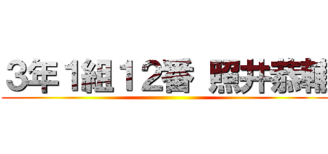 ３年１組１２番 照井恭輔 ()