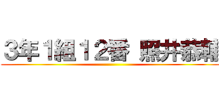 ３年１組１２番 照井恭輔 ()