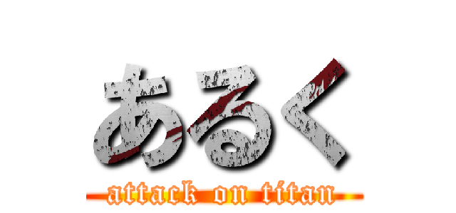 あるく (attack on titan)