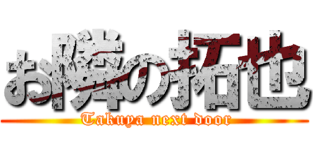お隣の拓也 ( Takuya next door)