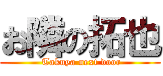 お隣の拓也 ( Takuya next door)
