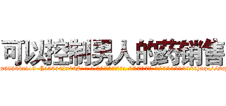 可以控制男人的药销售 (可以控制男人的药销售【电-话151x68344x817-Q1065427042元-吉-药-业】我们做的是长期生意,靠的是老客户长期支持 可以控制男人的药销售在发表了一篇http://sngk.net/5hSsXg

参考消息网我们做的是长期生意,靠的是老客户长期支持也许我们早该意识到，就连鲍勃·霍斯金斯（金球奖戏剧类电影男主角 
)