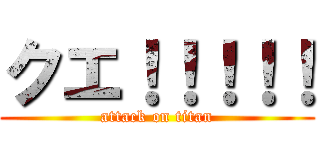 クエ！！！！！ (attack on titan)