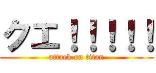 クエ！！！！！ (attack on titan)