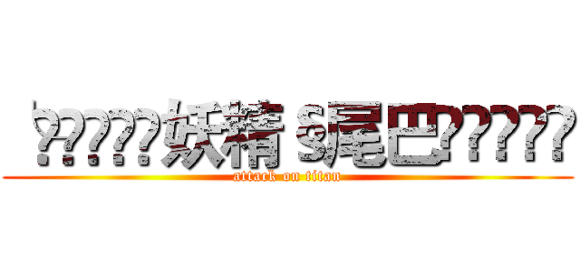 ╰⋛⋋⊱⋋๑妖精§尾巴๑⋌⊰⋌⋚ (attack on titan)