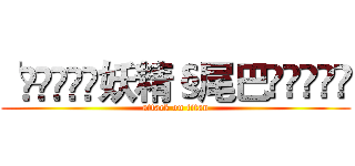 ╰⋛⋋⊱⋋๑妖精§尾巴๑⋌⊰⋌⋚ (attack on titan)