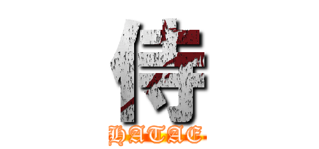 侍 (HATAE)