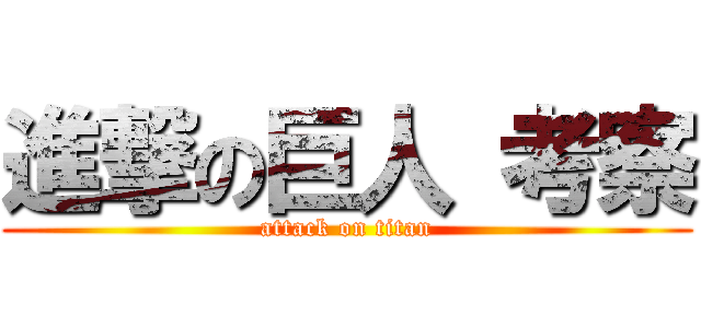 進撃の巨人 考察 (attack on titan)